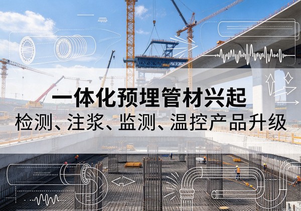 临猗一体化管材产品兴起，声测注浆一体管、多功能预埋管应用增多